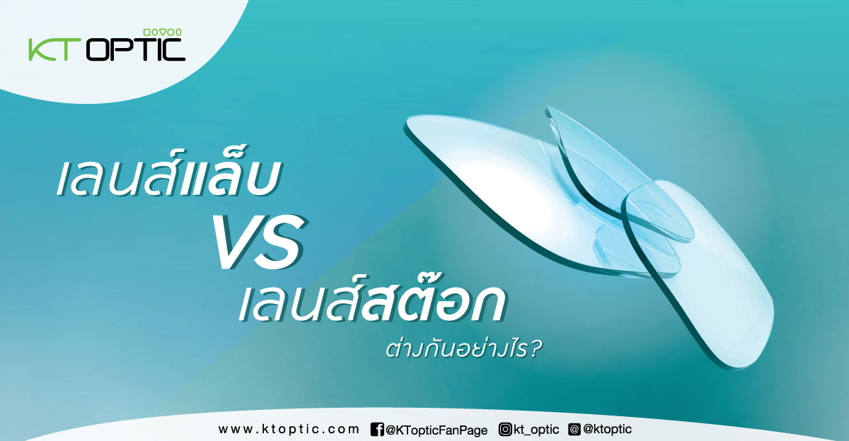 เลนส์แว่นที่สั่งได้เลยกับต้องรอ ต่างกันอย่างไร? ทำไมต้องเลือกรอ?